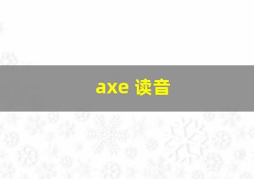 axe 读音